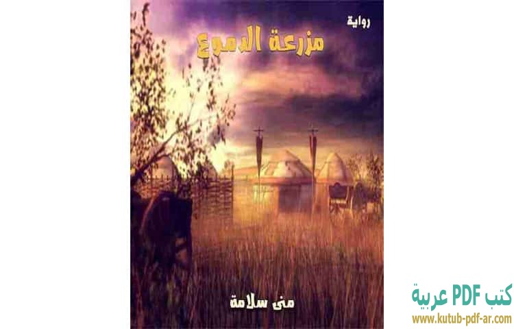 مزرعة الدموع